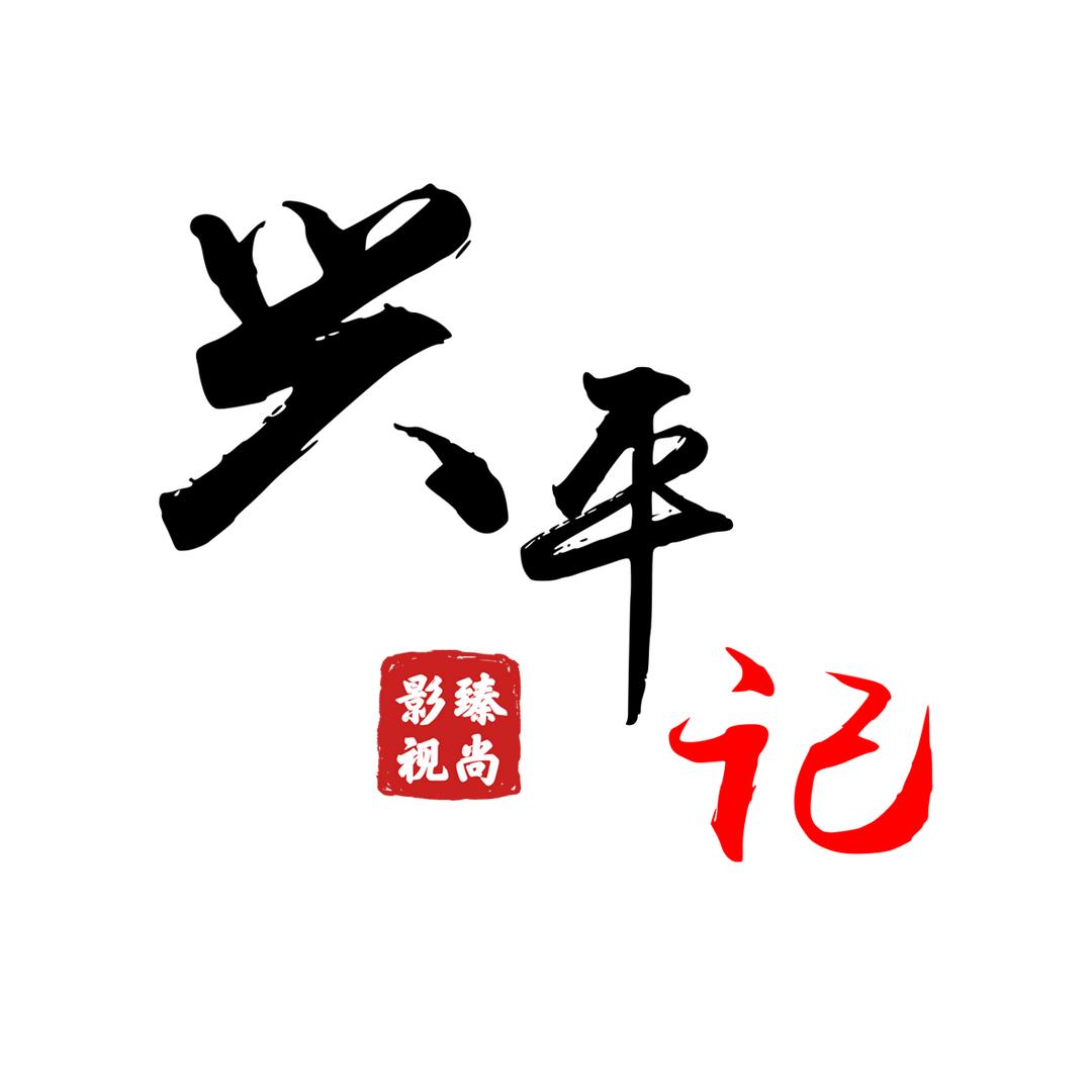 兴平•记