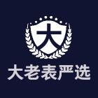 大老表严选