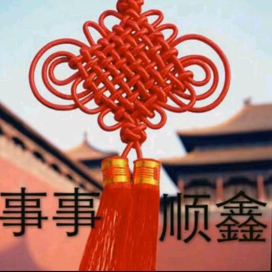事事顺鑫
