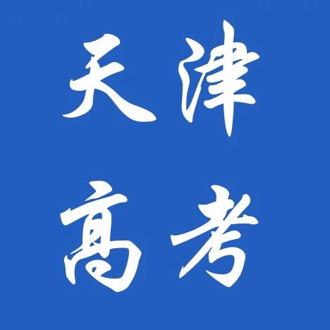 天津高考欧阳老师