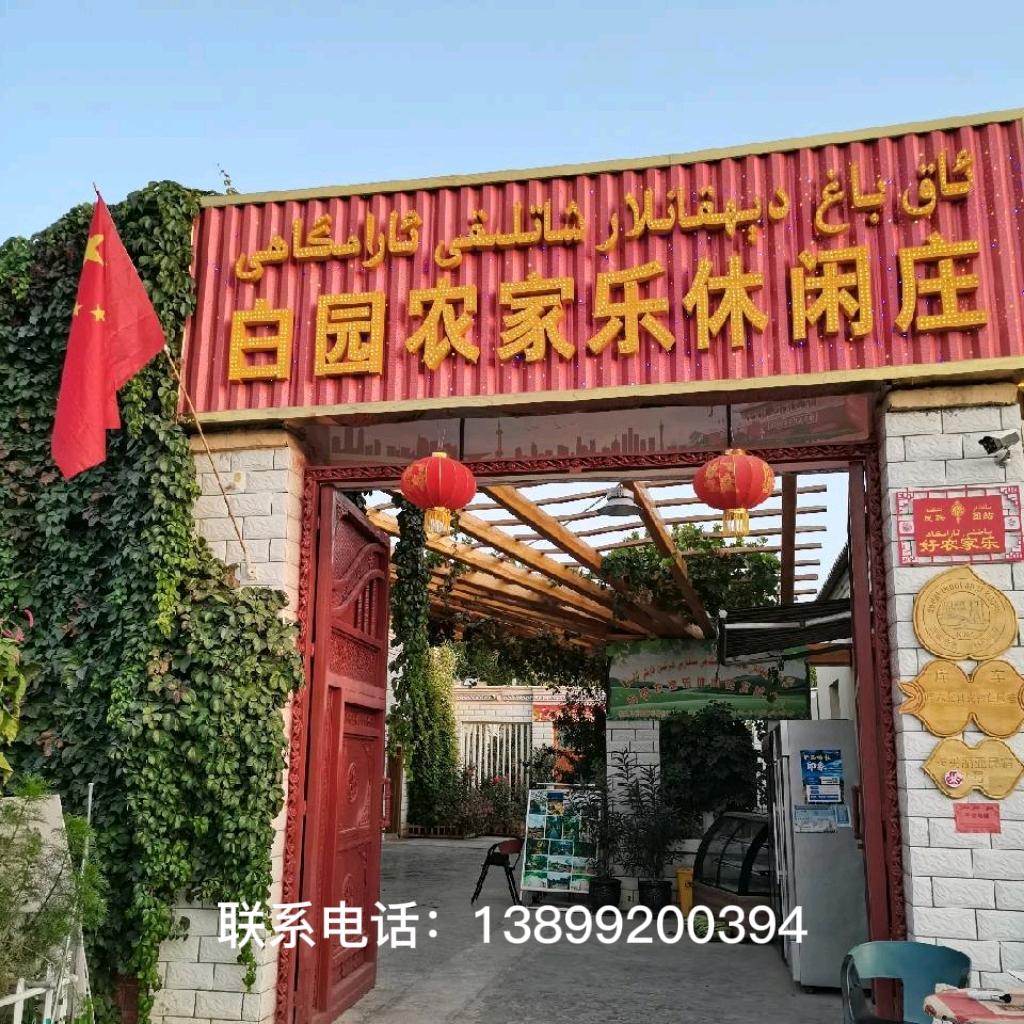 库车白园农家乐