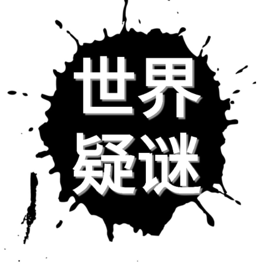 世界疑谜@抖音