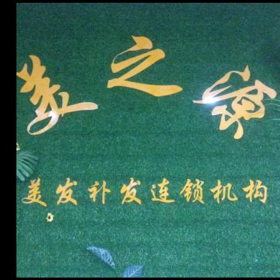 益阳市赫山区美之源美发连锁机构
