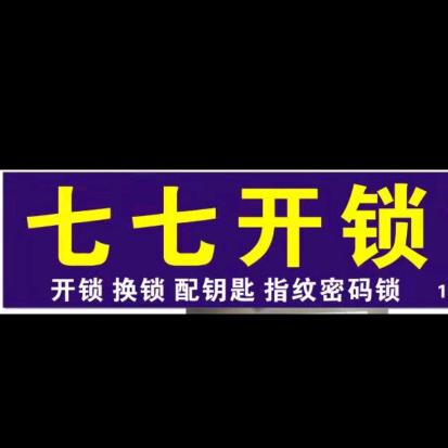 七七开锁 5555 977
