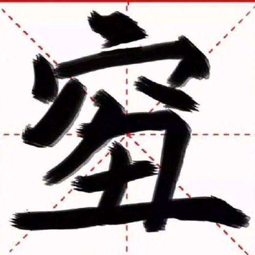 瞵了