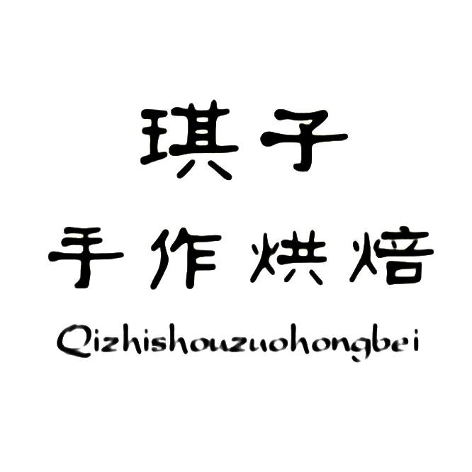 琪子家烘焙店