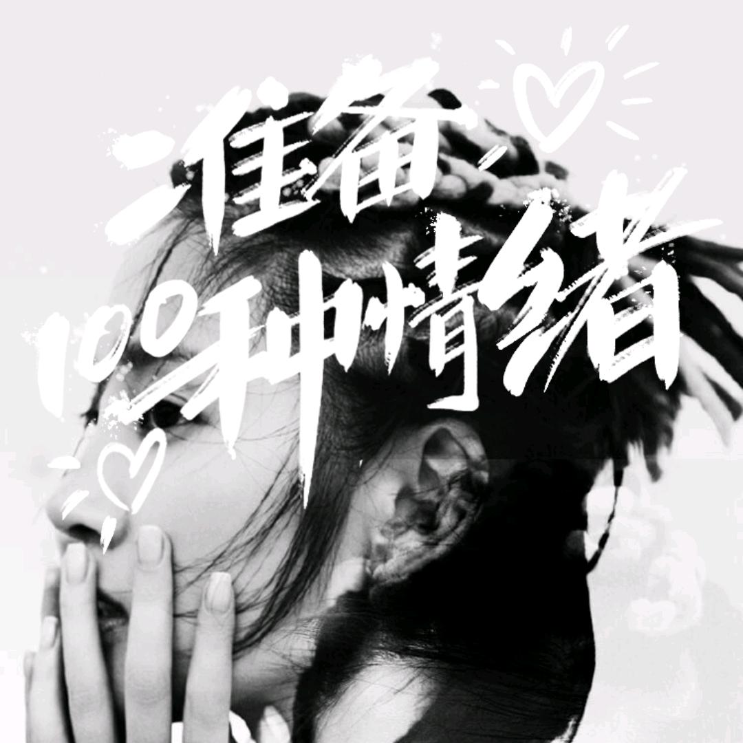 人生如戏  全靠演技 