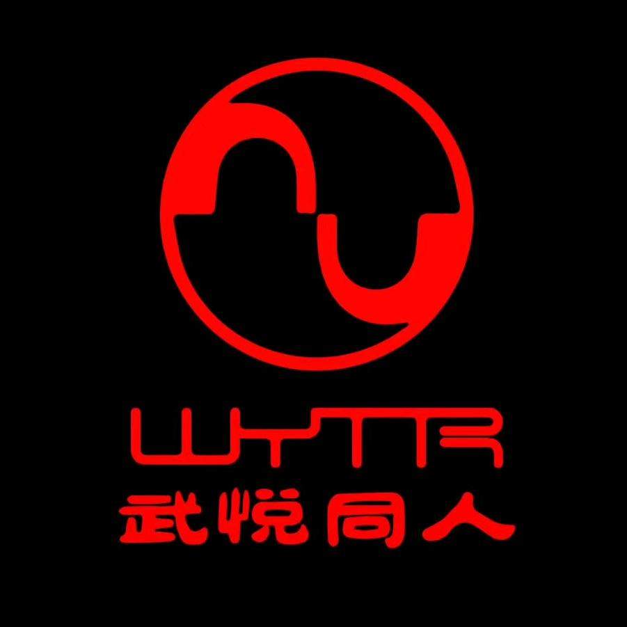 武悦同人
