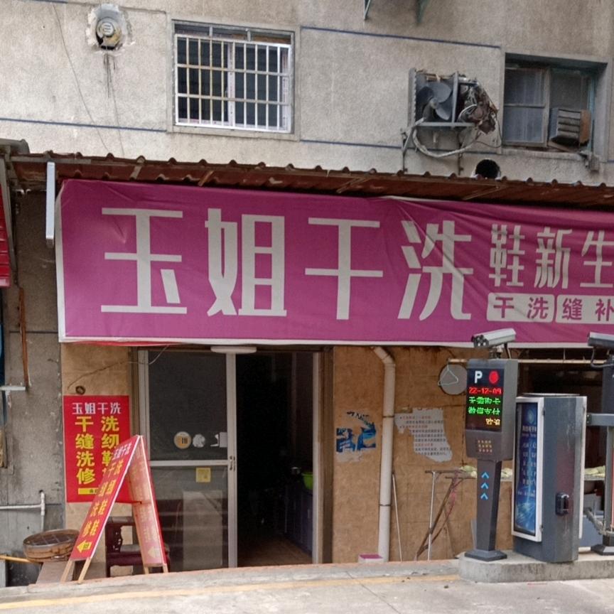 湘乡市昆仑桥旭玉干洗店