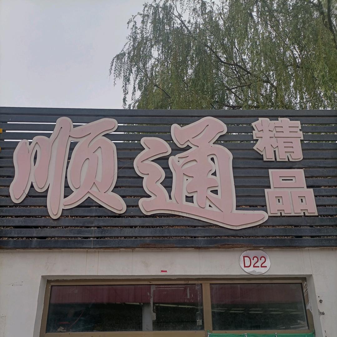 大同顺通二手车