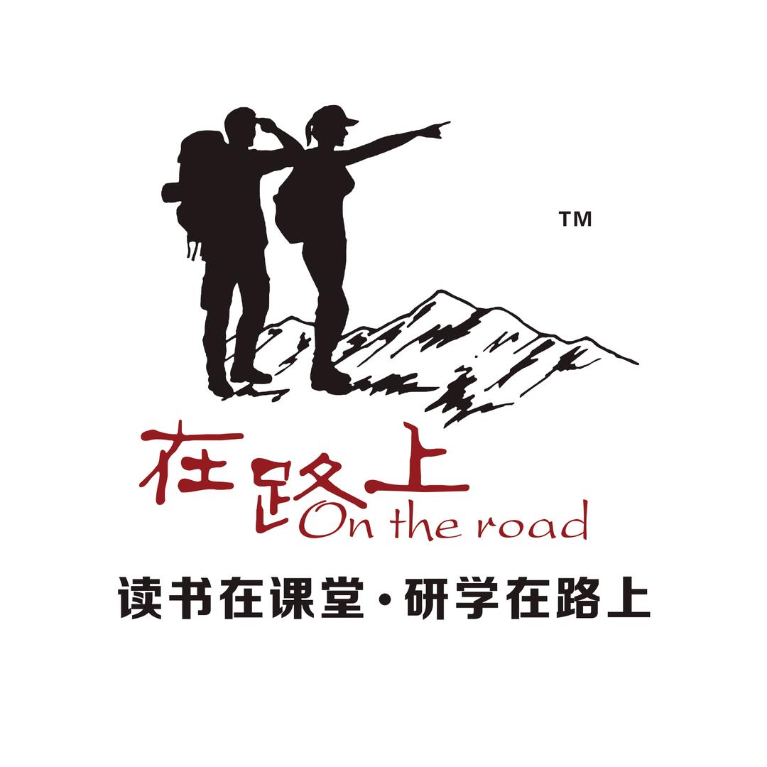在路上研学