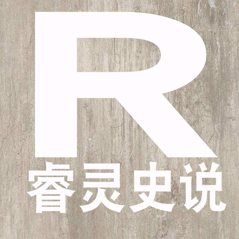 睿灵说