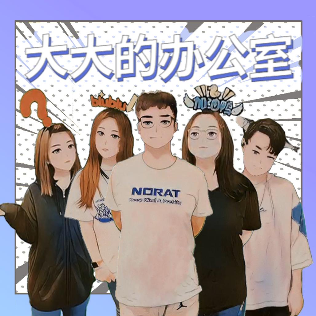 大大的办公室