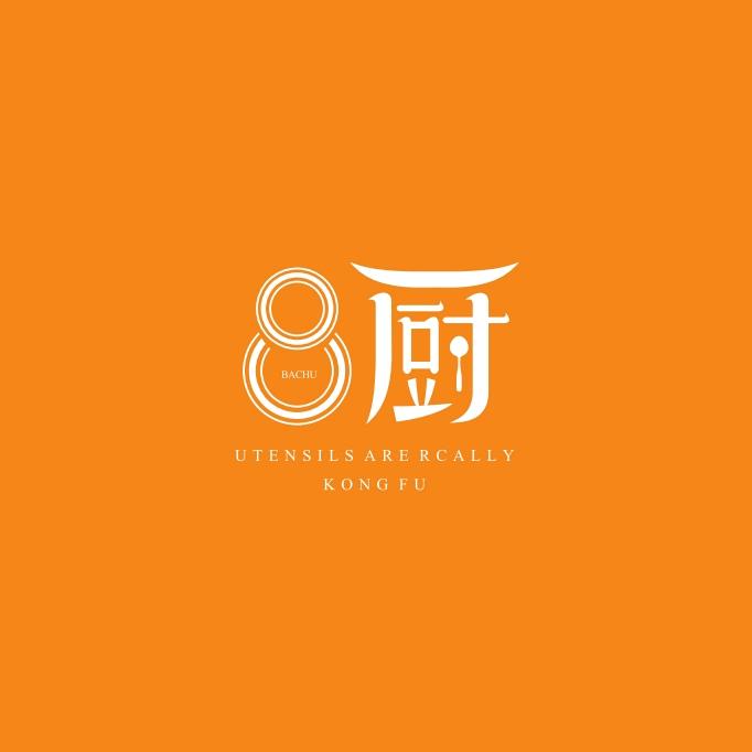 8厨