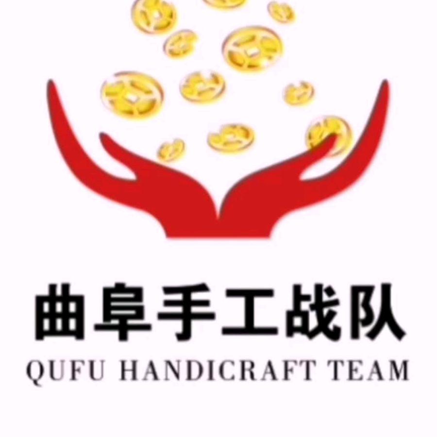 曲阜手工战队