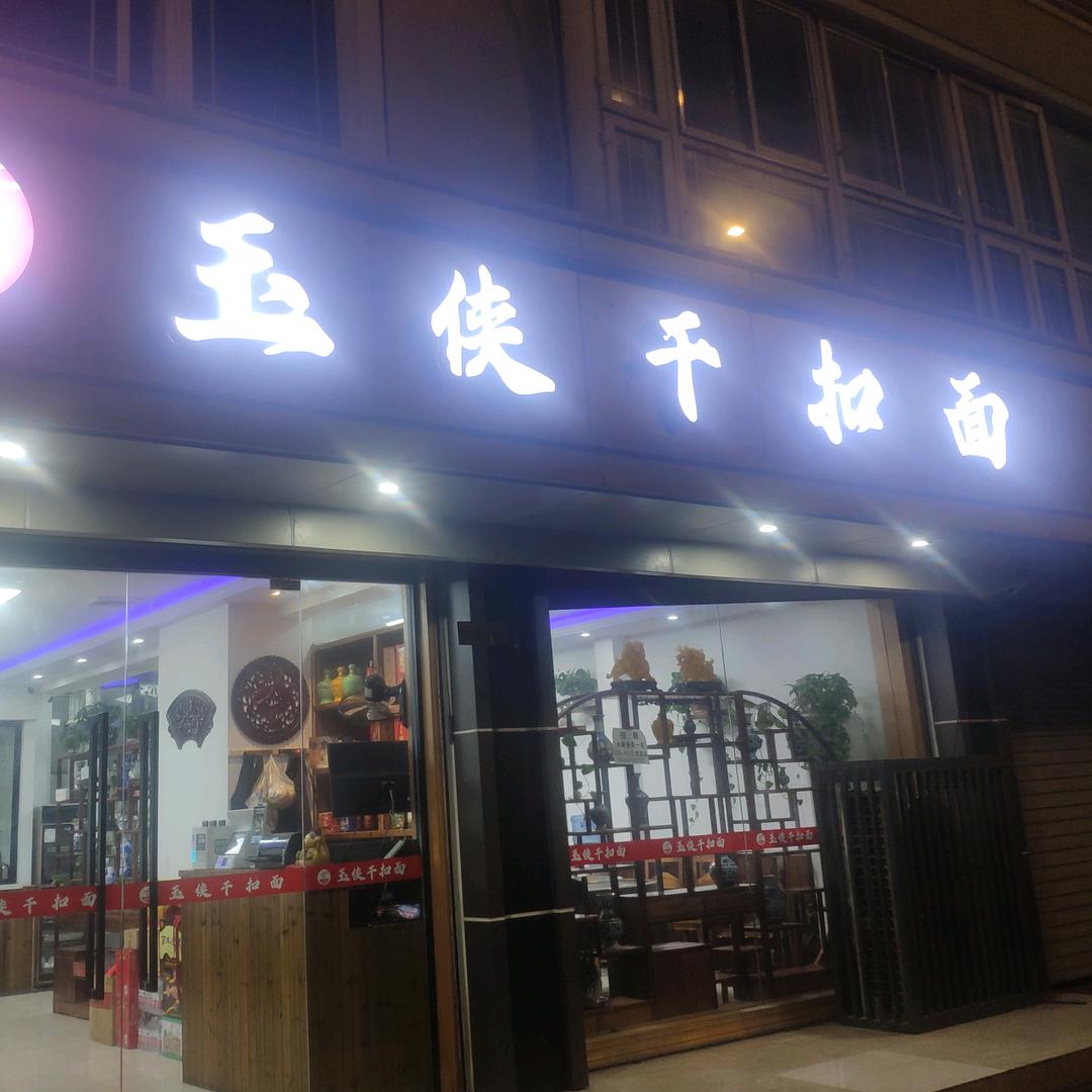 昆山市周市镇玉侠干扣面店