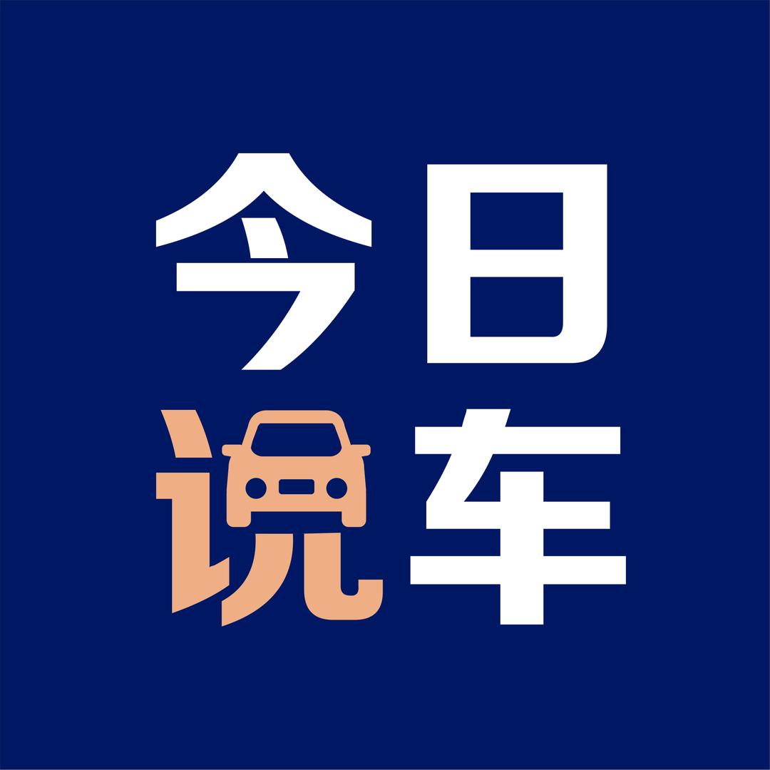 今日说车飒先生（玖晟）