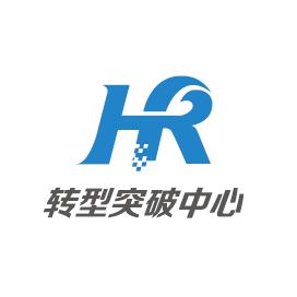 HR转型突破中心