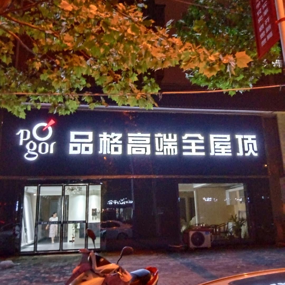 品格高端全屋顶(兴湖豪庭店)专用号
