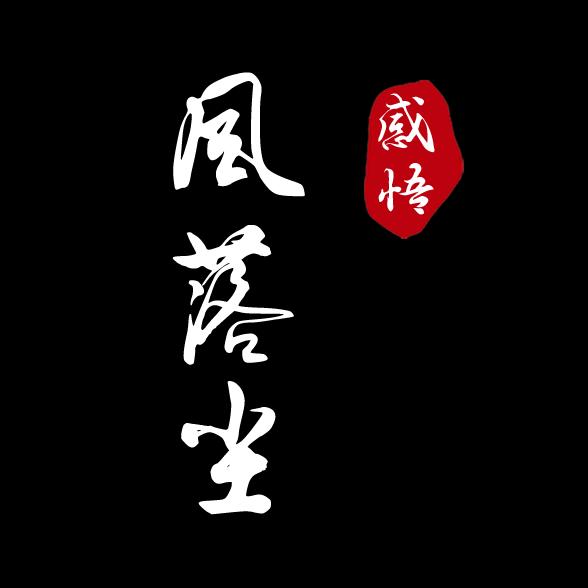 风落尘