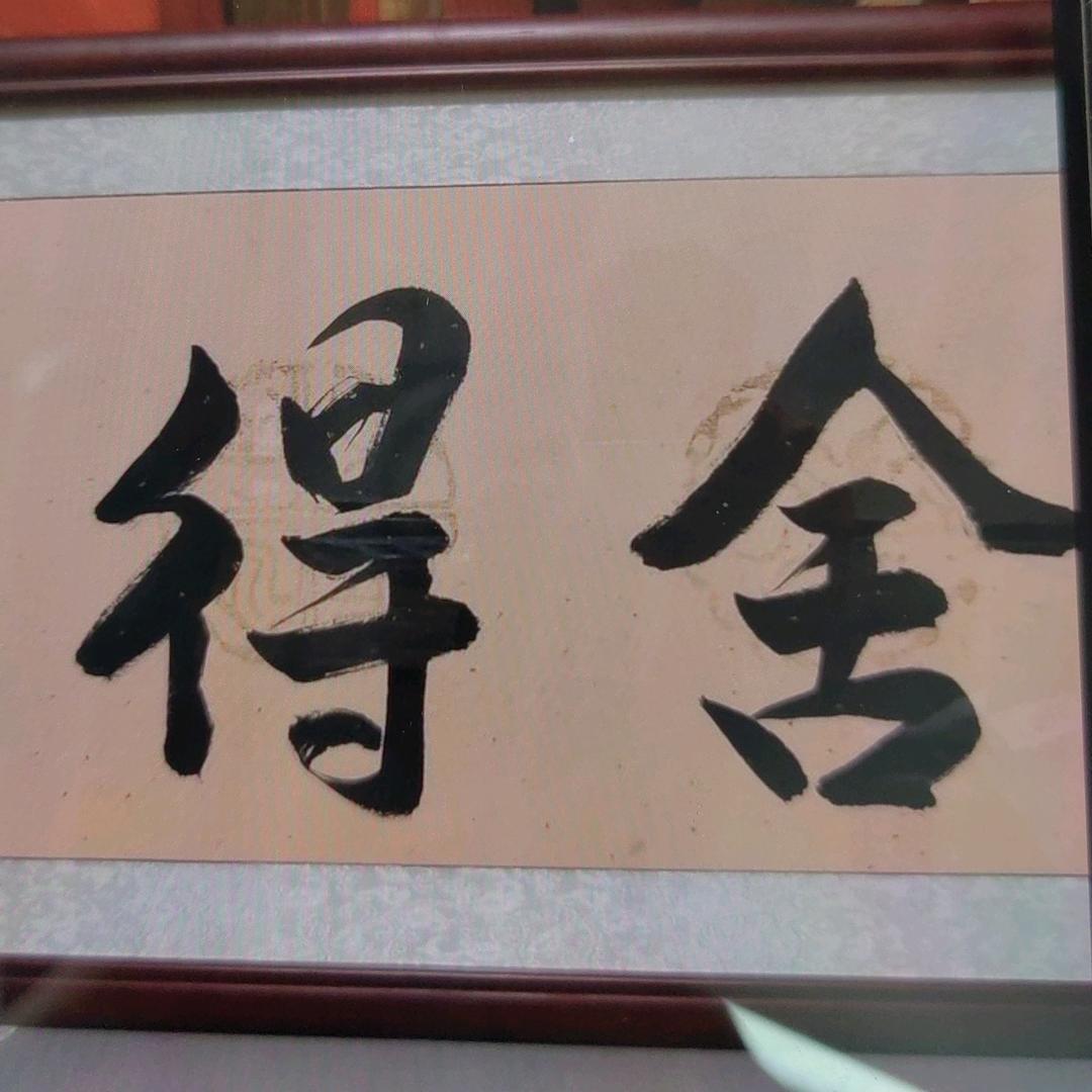 拿得起，舍得开