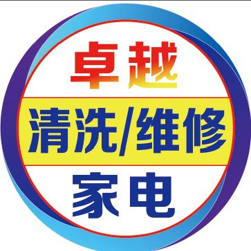 东港卓越家电清洗维修中心