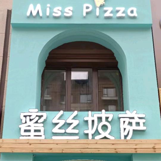 烟台高新区蜜丝披萨美食餐厅