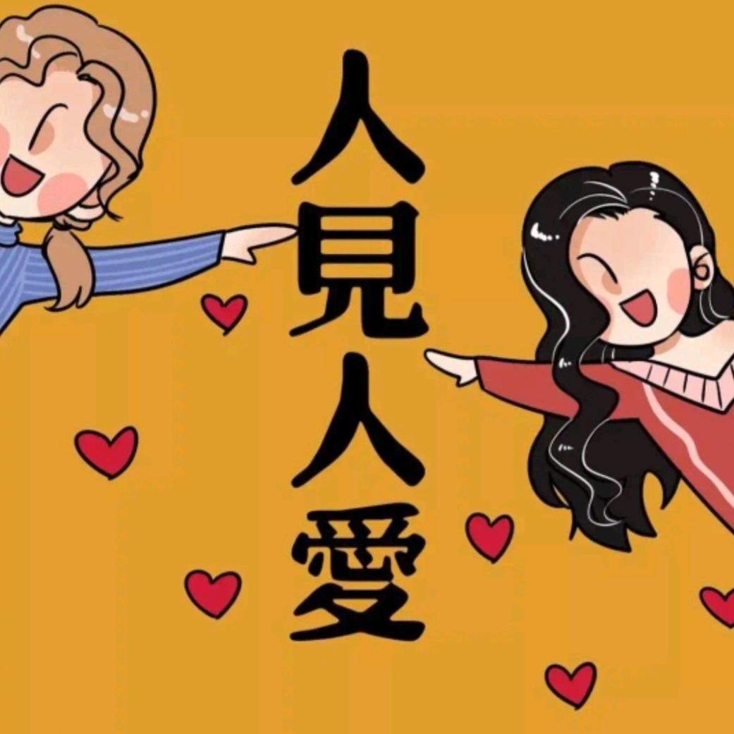 人见人爱 (好物在橱窗)