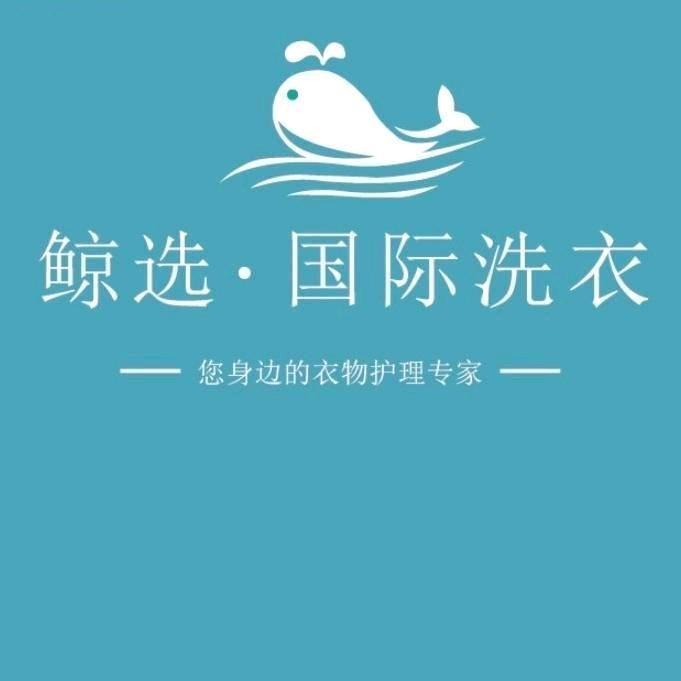丰县鲸选洗衣店