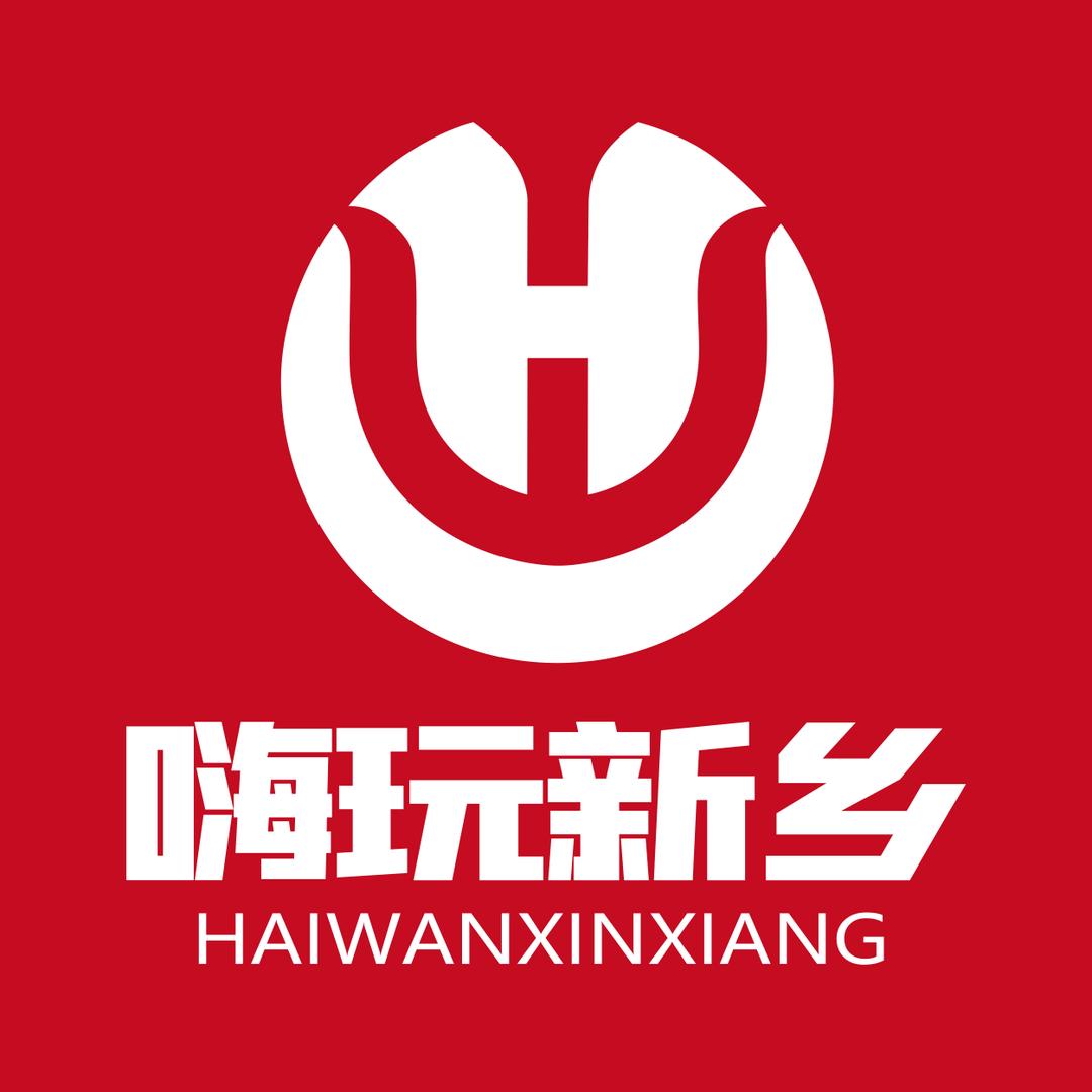 嗨玩新乡