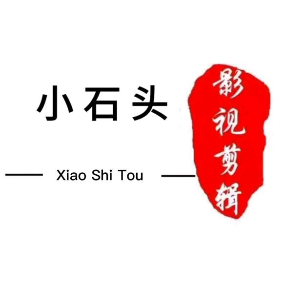 小石头影视《实习解说》