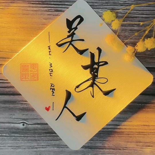 我妈妈说名字太长会有傻子跟着念哦