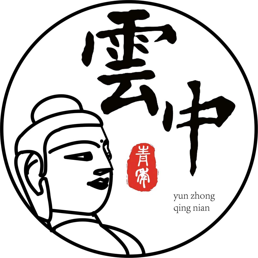 云中青年