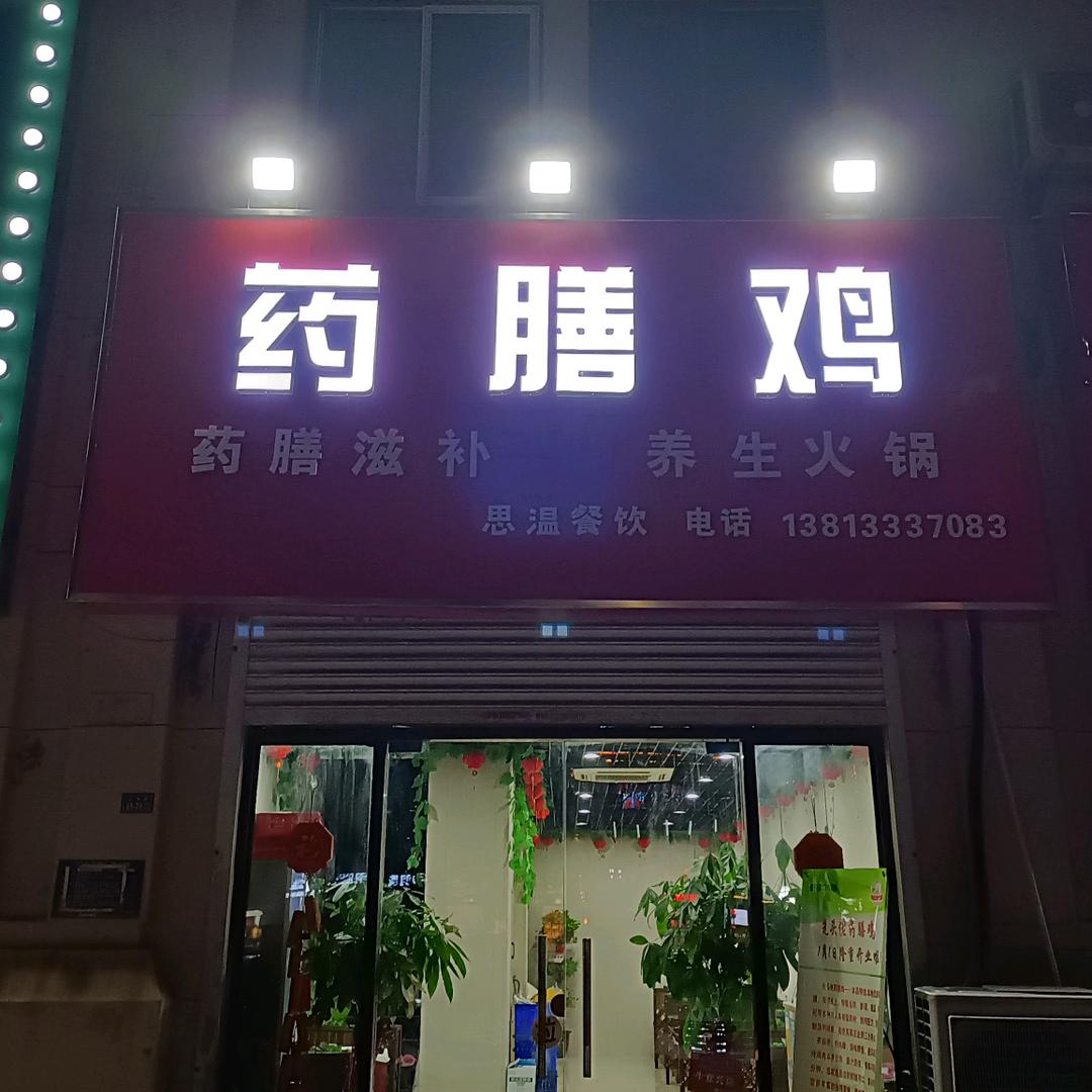 孙记药膳鸡(城置公园龙湾店)官方号