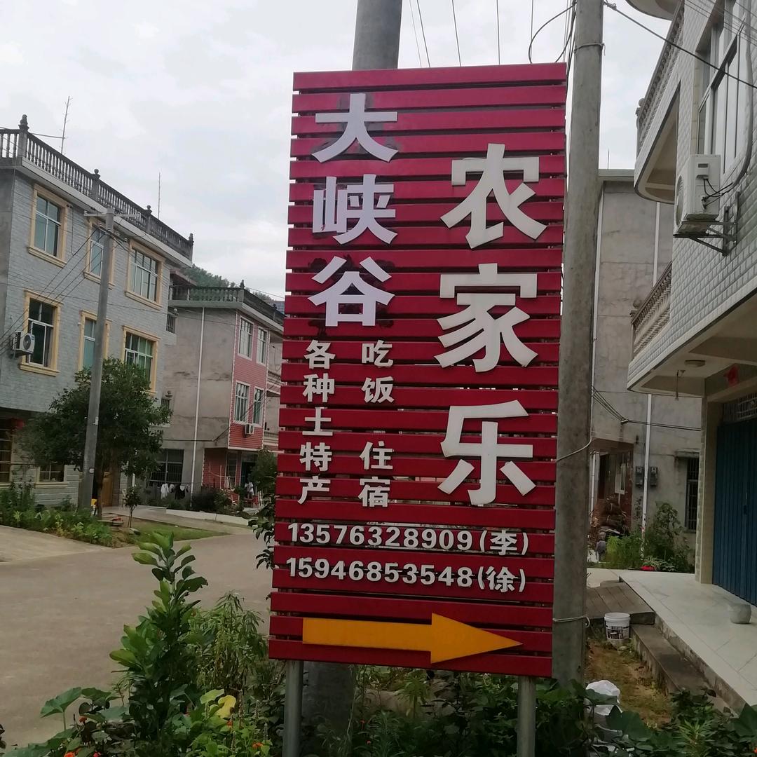 武夷山镇大峡谷农家乐（民宿）