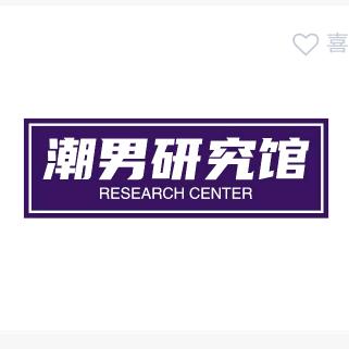 潮男研究馆
