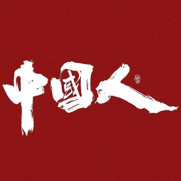 👍中国人👍