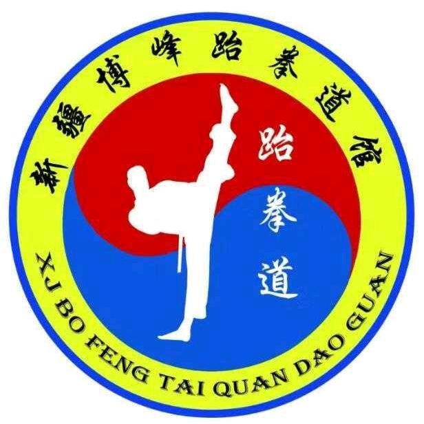 博峰（因果）跆拳道馆