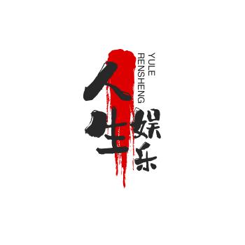 人生娱乐