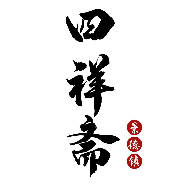 四祥斋