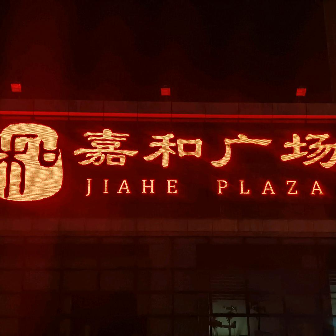 🍓🍓嘉和广场舞🍓🍓