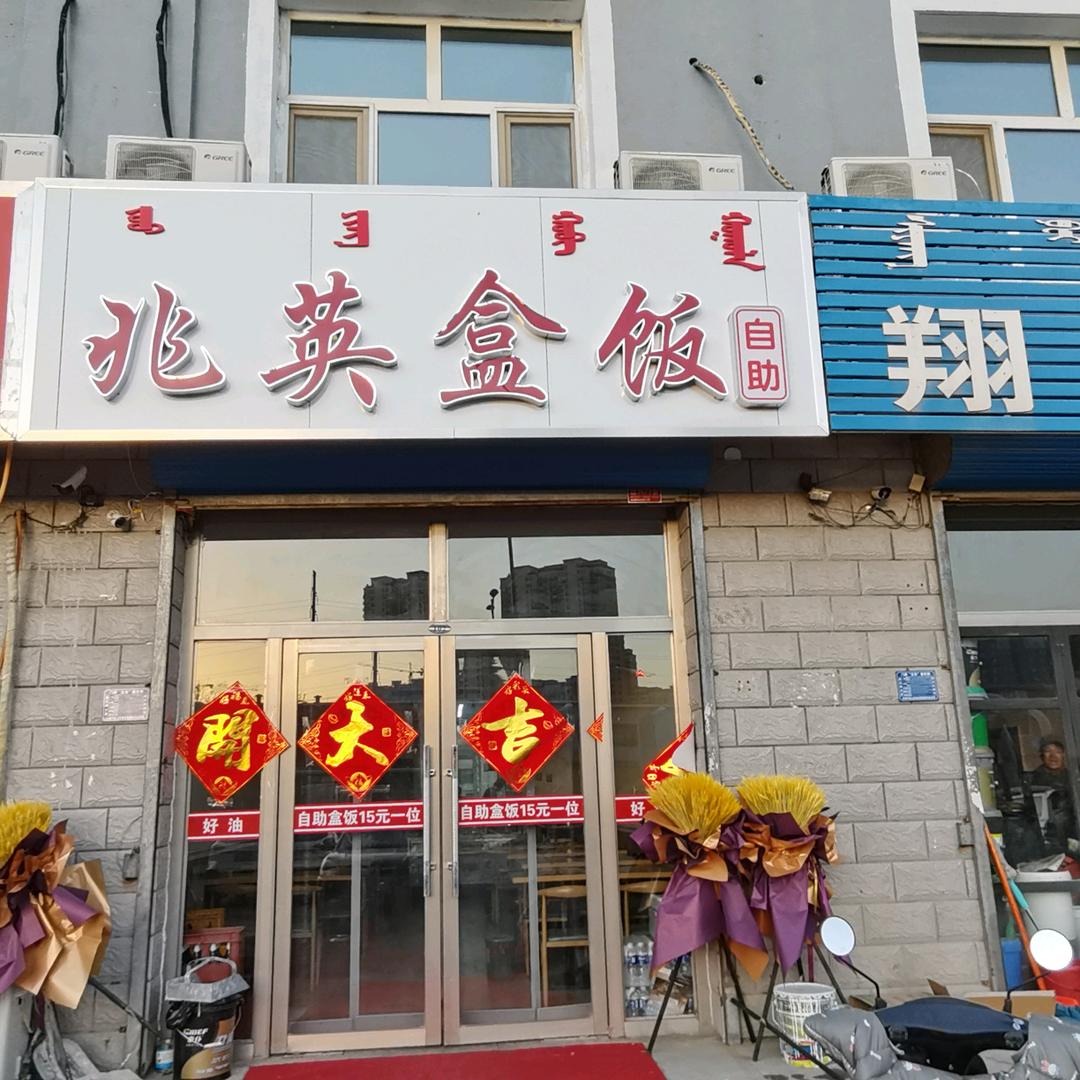 兆英自助盒饭