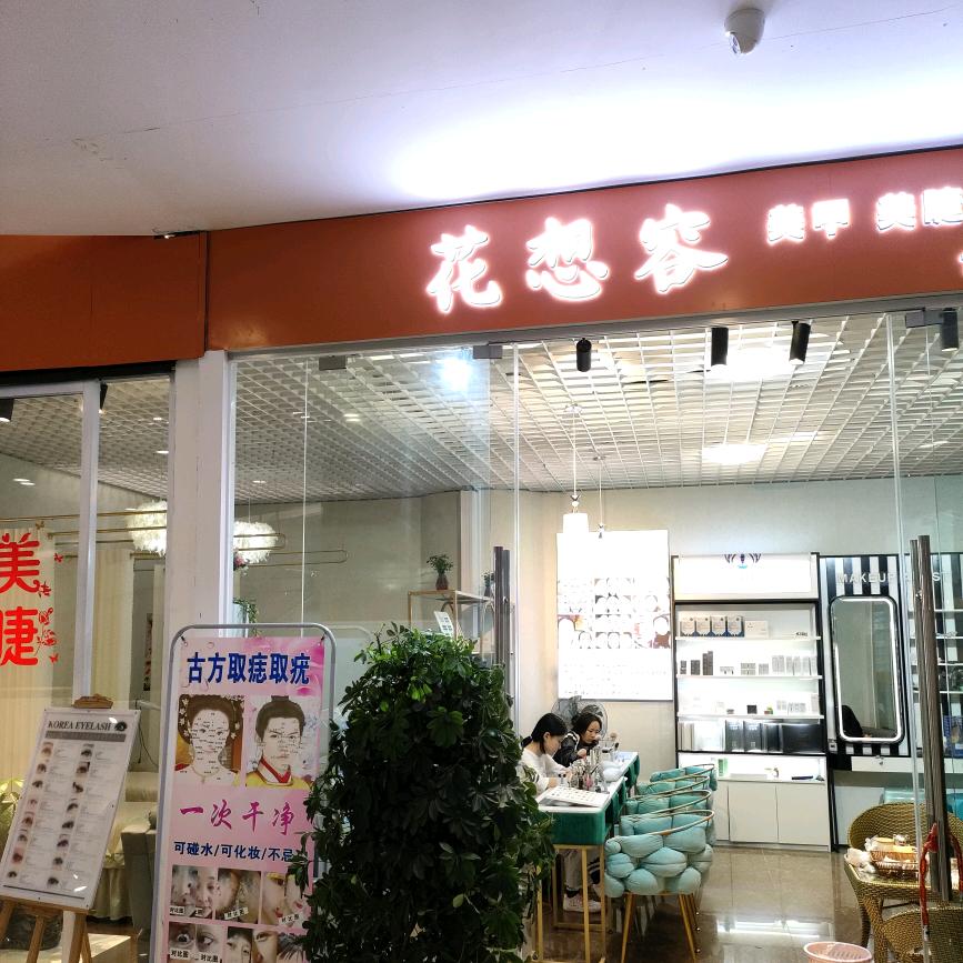 云岩区花想容美甲店