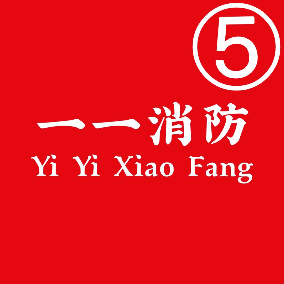一一交通娜姐