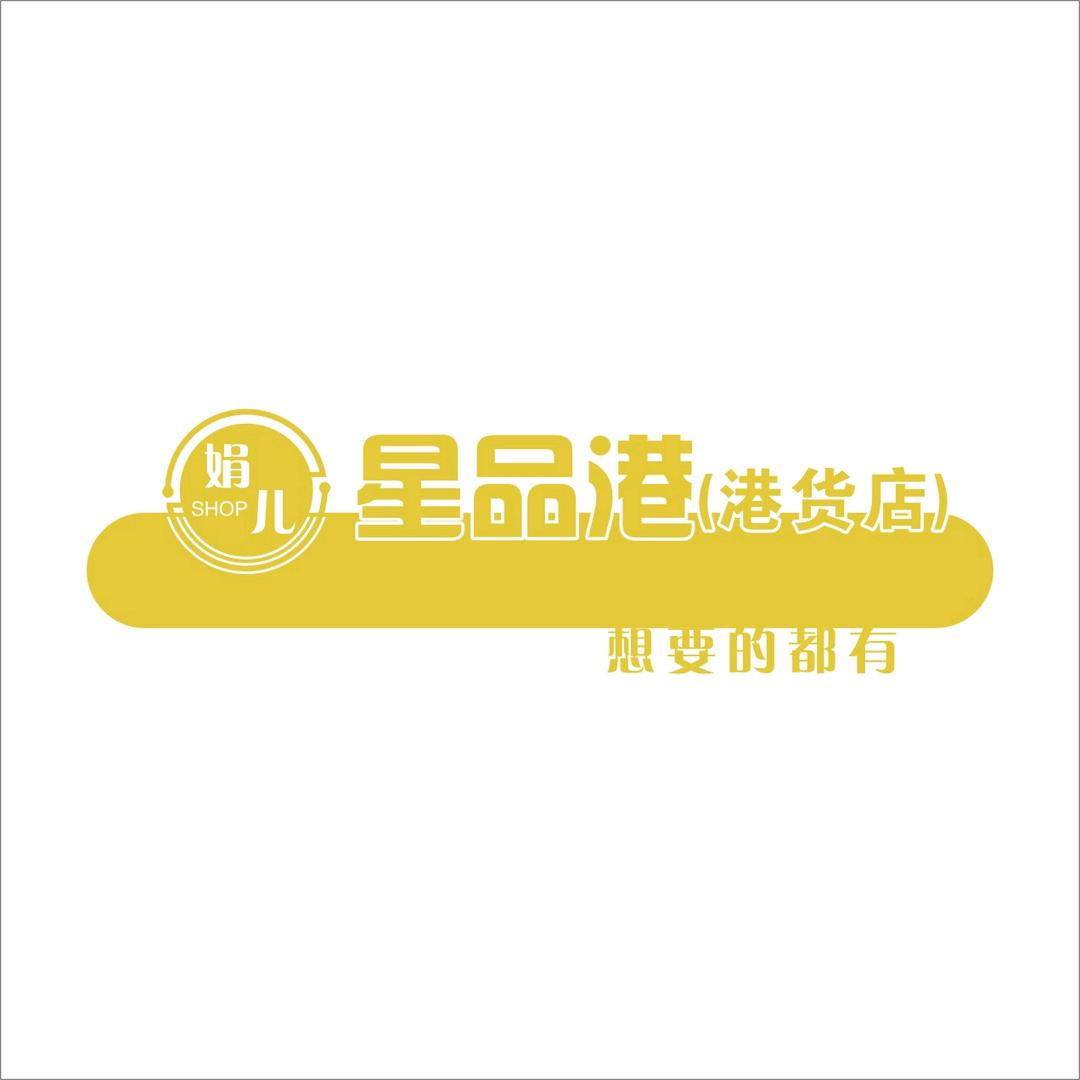 清远娟儿星品港