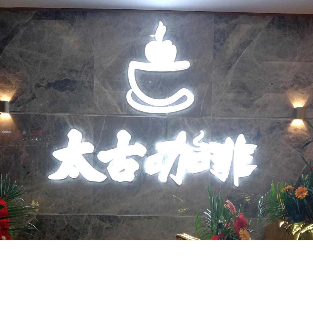 太古咖啡休闲会所51516999