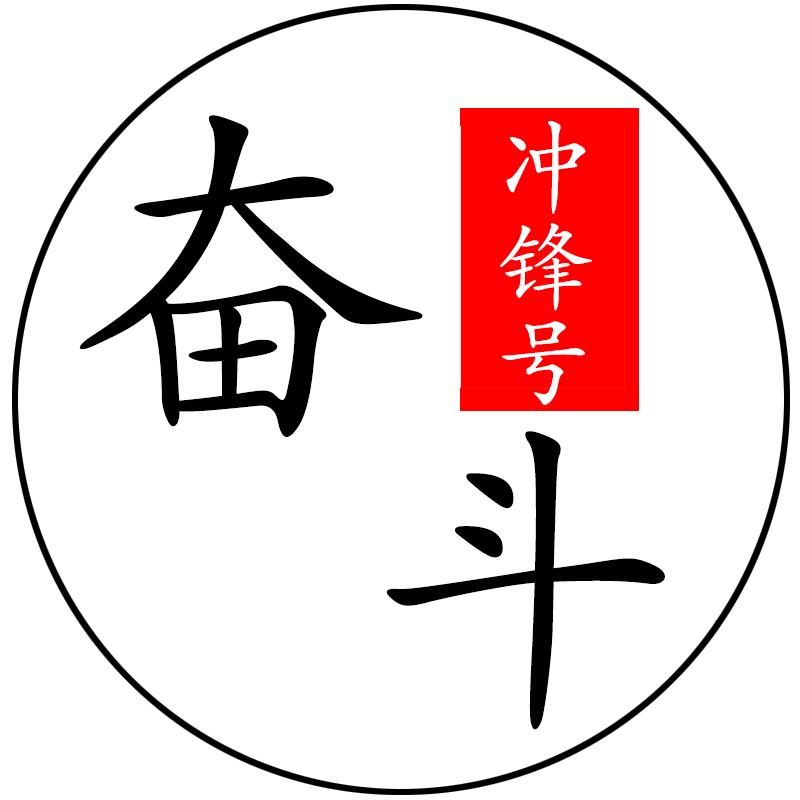 奋斗冲锋号