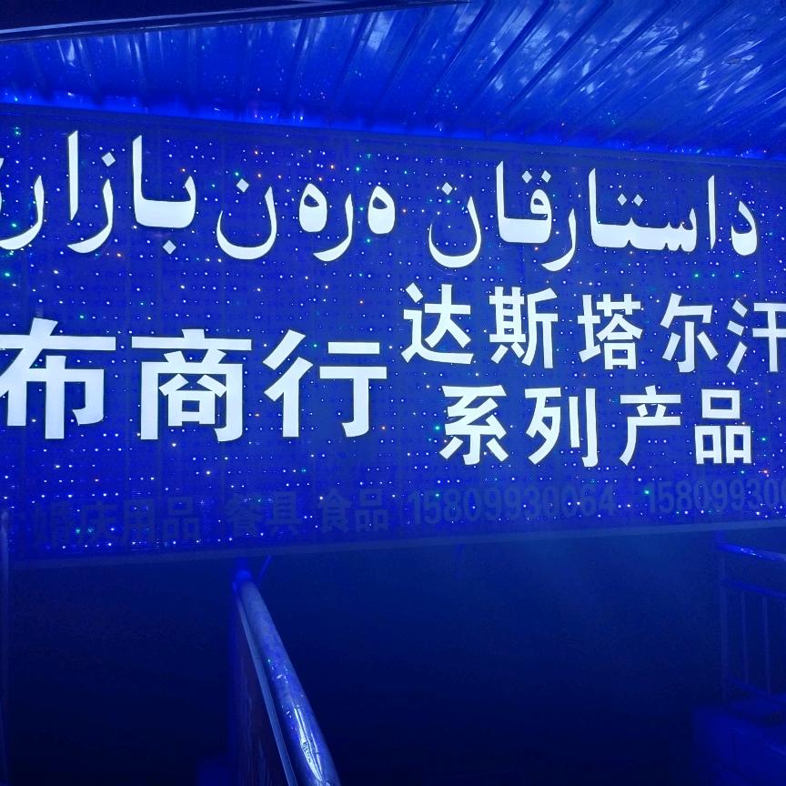 沙湾市达斯塔尔汗批零超市