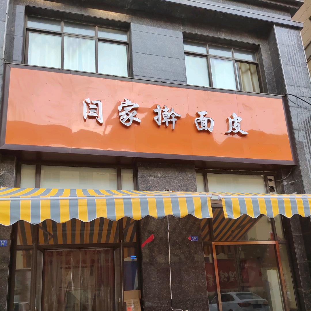 新沂闫家擀面皮 金三角店