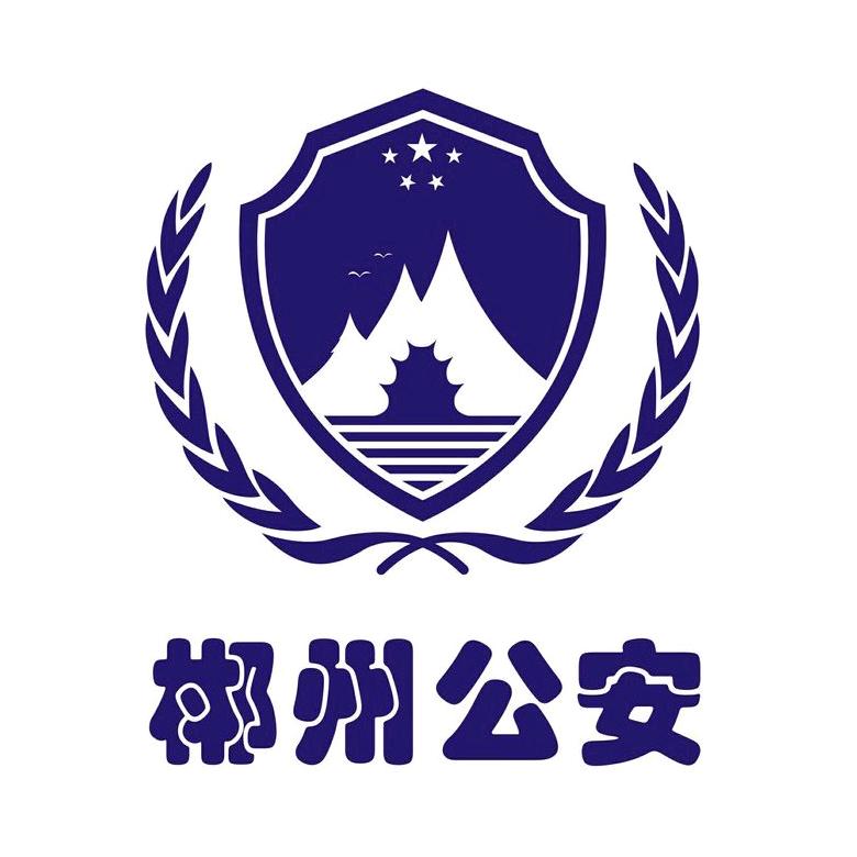 郴州公安